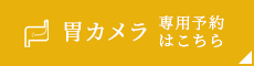 胃カメラ専門予約はこちら