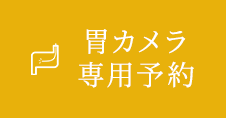 胃カメラ予約はこちら