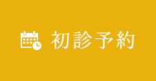 初診予約