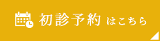 初診予約