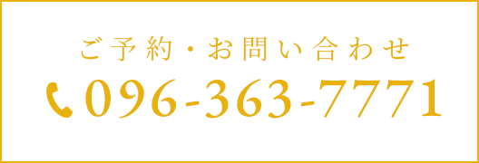 ご予約・お問い合わせ 096-363-7771