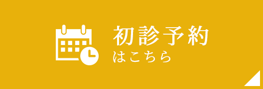 初診予約はこちら