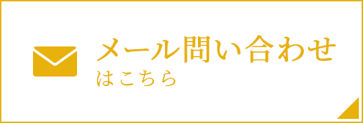 メール問い合わせはこちら