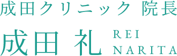 成田クリニック 院長 成田 礼