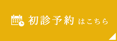 初診予約はこちら