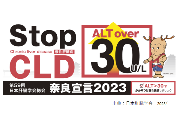 ALT>30であれば慢性肝臓病の可能性があります～奈良宣言2023～